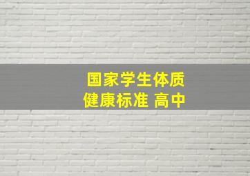 国家学生体质健康标准 高中